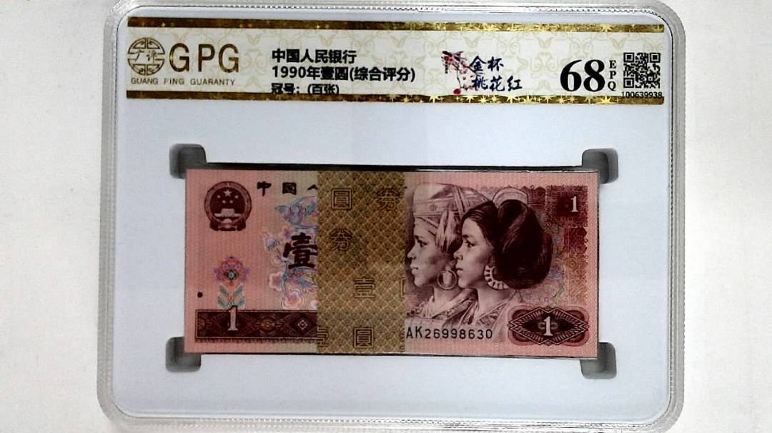 1990年壹圆(综合评分)