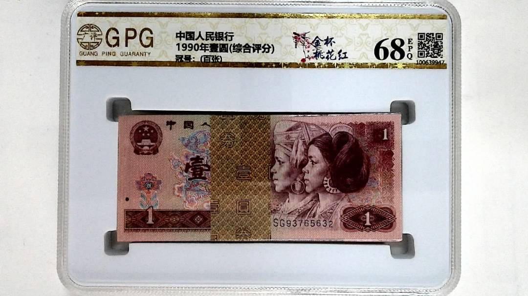 1990年壹圆(综合评分)