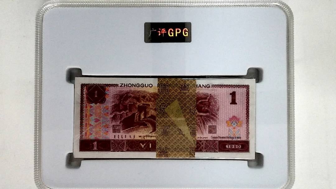 1990年壹圆(综合评分)