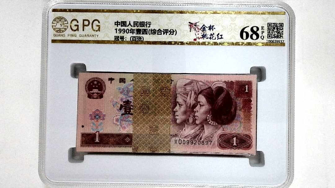 1990年壹圆(综合评分)