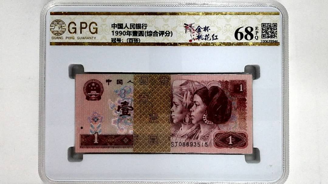 1990年壹圆(综合评分)