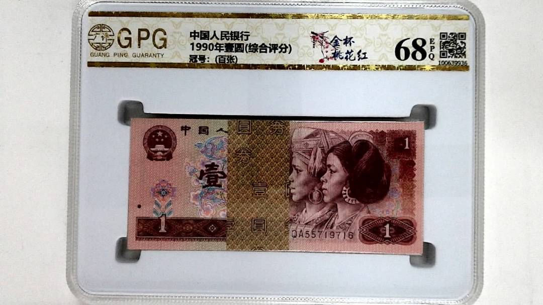 1990年壹圆(综合评分)