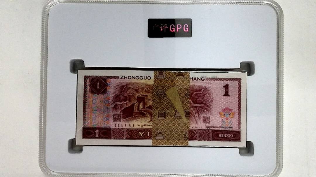 1990年壹圆(综合评分)