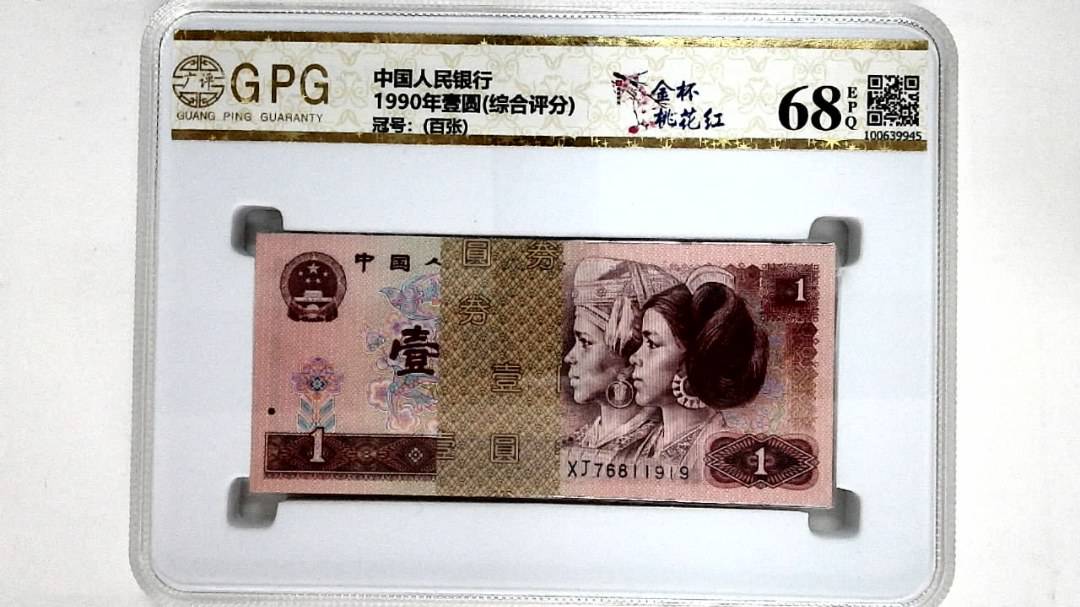 1990年壹圆(综合评分)