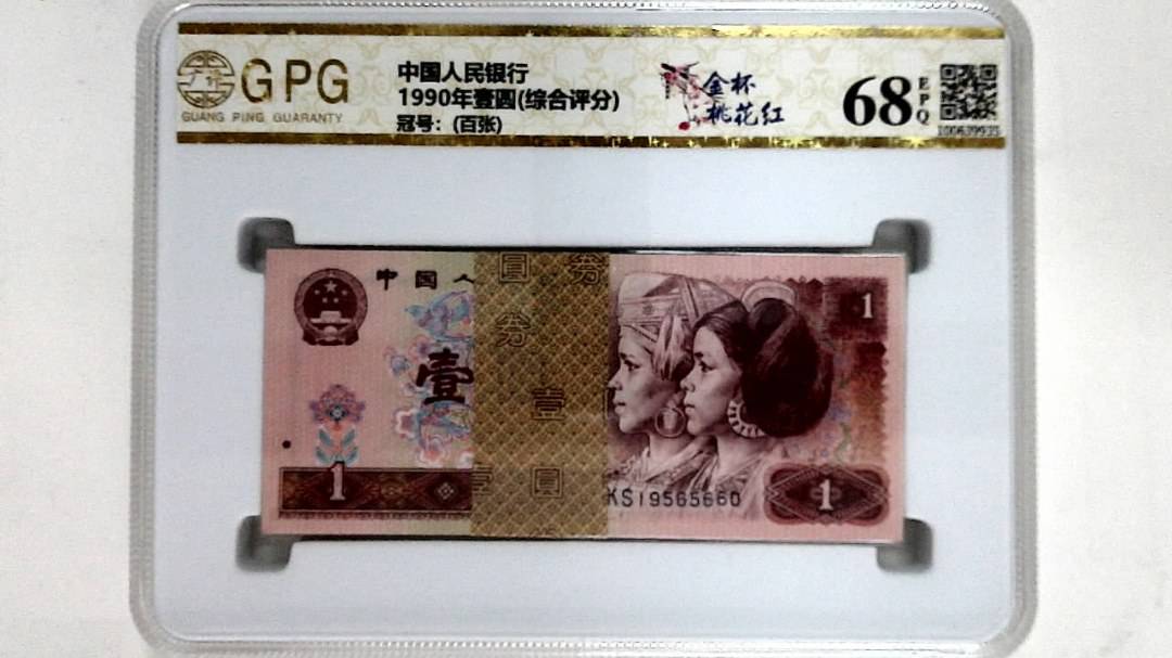 1990年壹圆(综合评分)