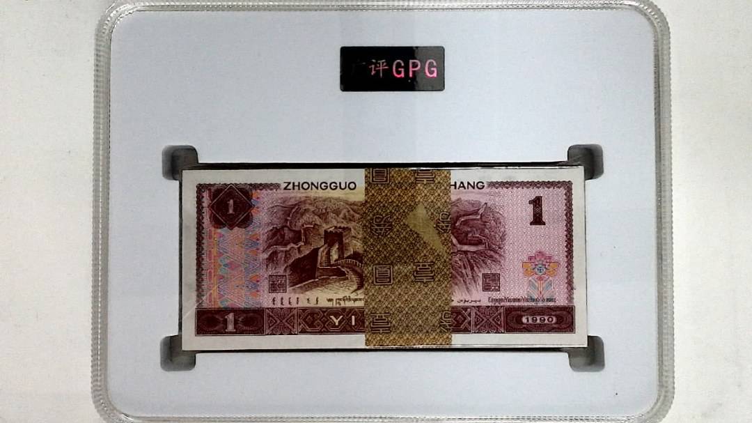1990年壹圆(综合评分)