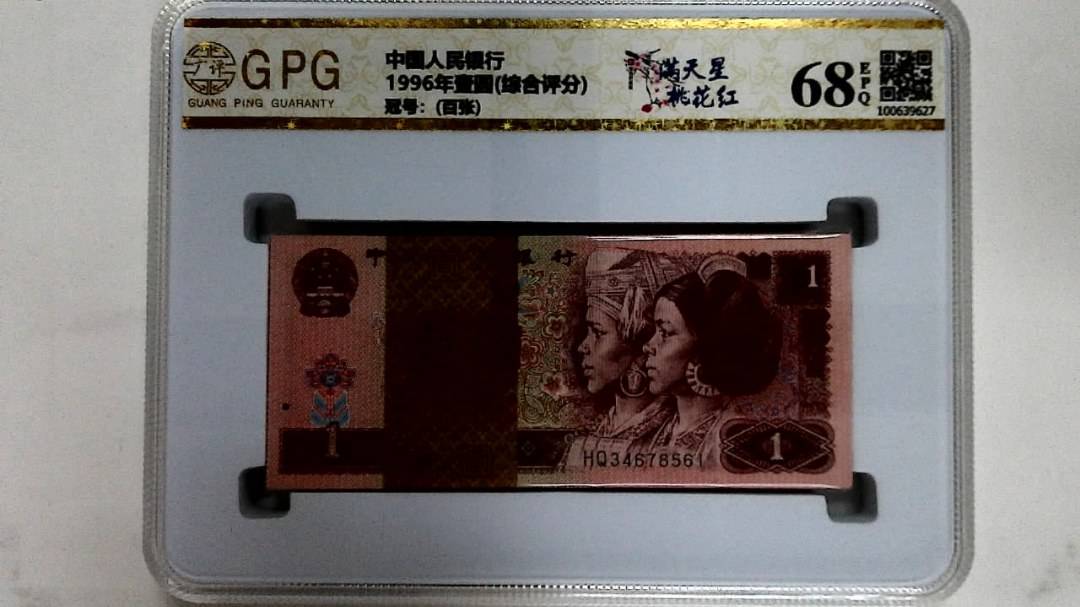 1996年壹圆(综合评分)