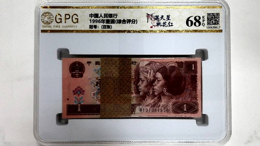 1996年壹圆(综合评分)
