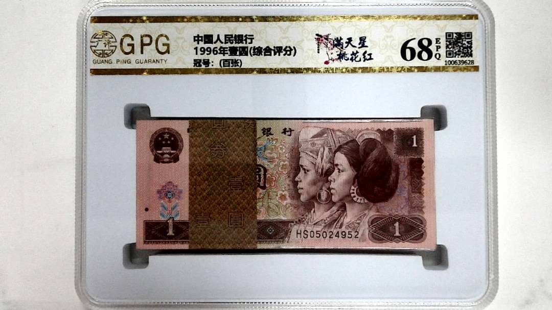 1996年壹圆(综合评分)