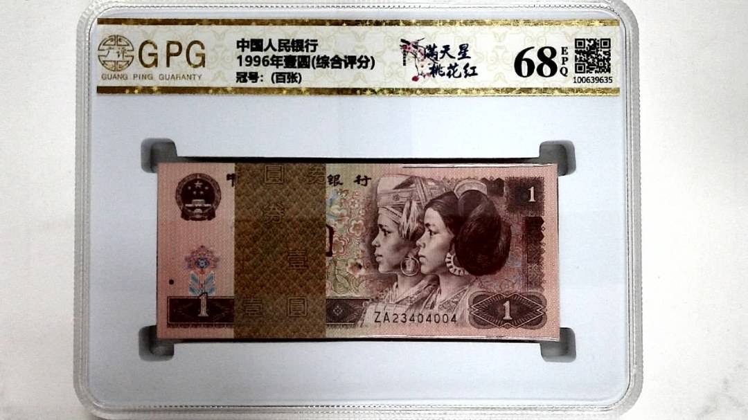 1996年壹圆(综合评分)
