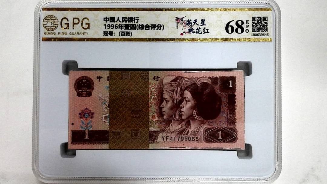 1996年壹圆(综合评分)