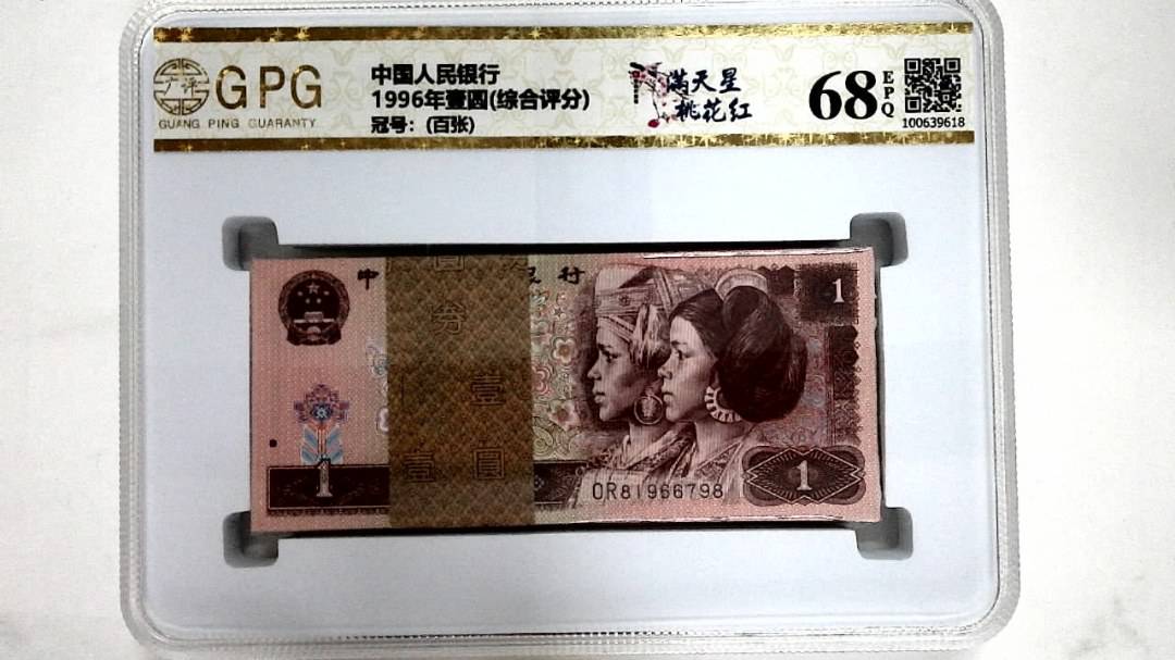 1996年壹圆(综合评分)