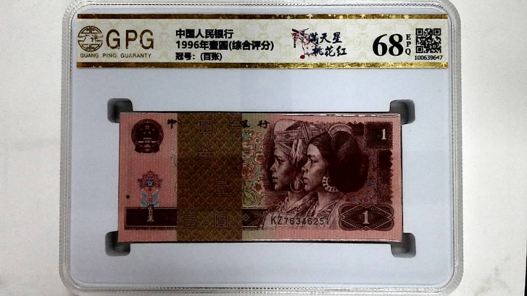 1996年壹圆(综合评分)