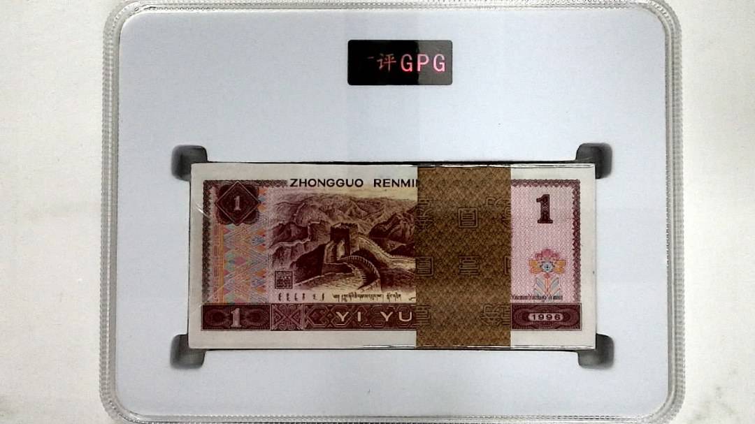 1996年壹圆(综合评分)