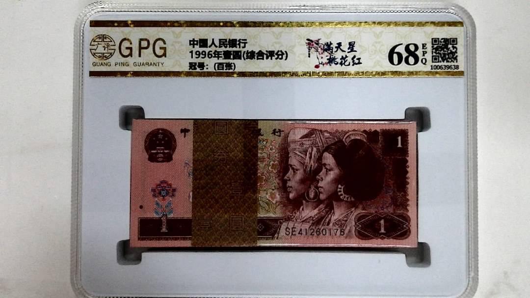 1996年壹圆(综合评分)