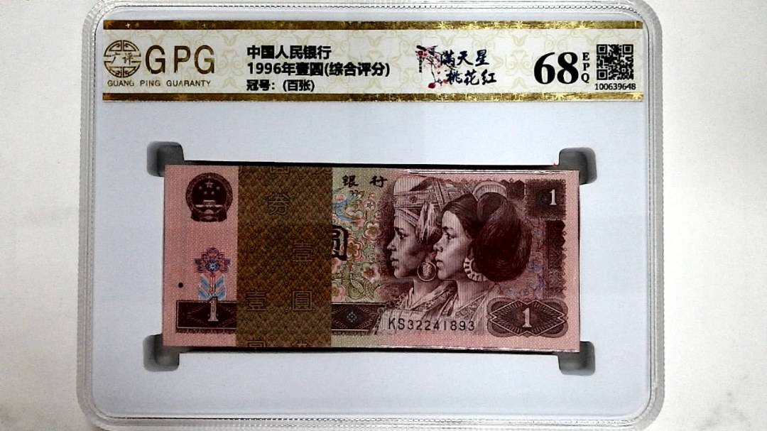 1996年壹圆(综合评分)