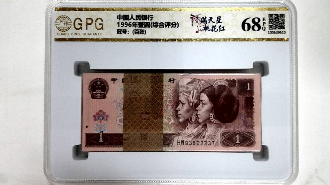 1996年壹圆(综合评分)