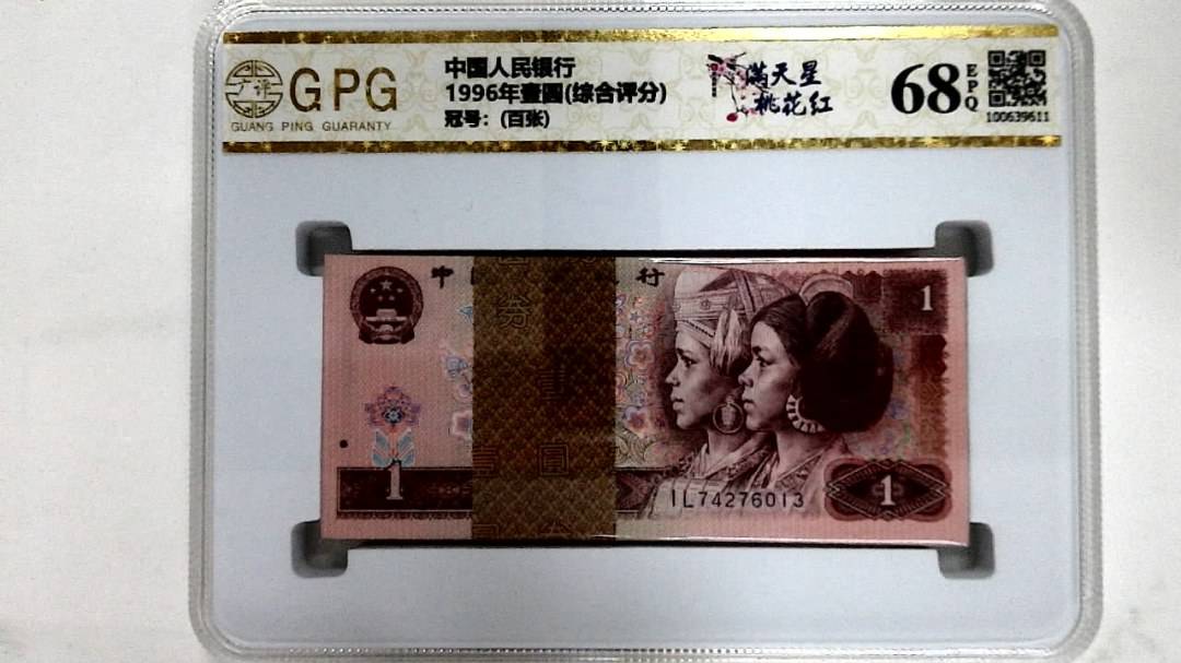 1996年壹圆(综合评分)