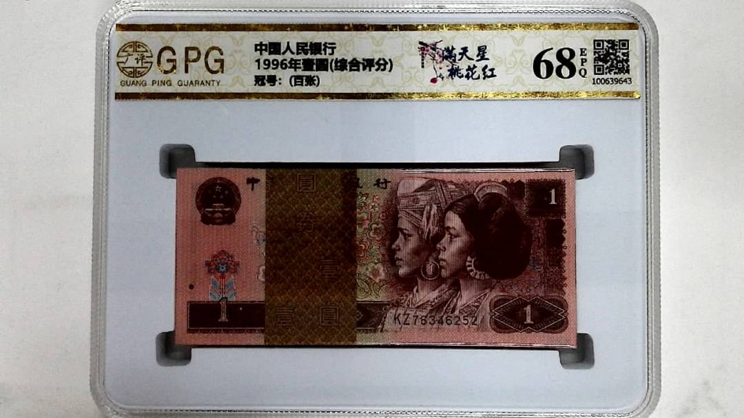 1996年壹圆(综合评分)