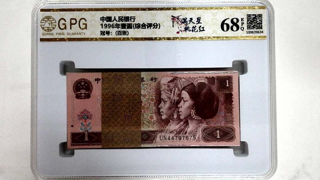 1996年壹圆(综合评分)