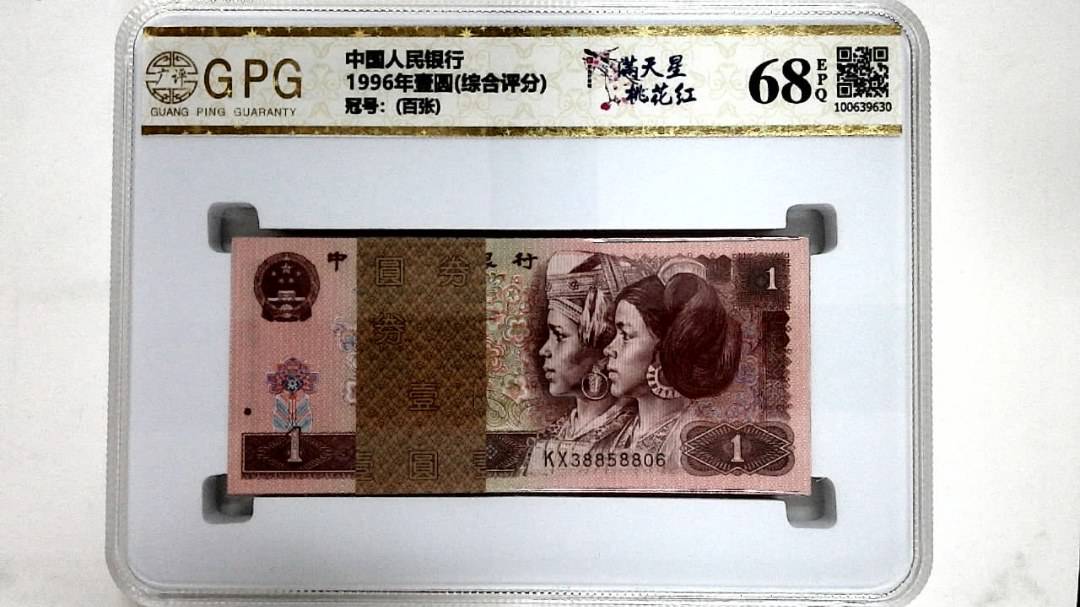1996年壹圆(综合评分)