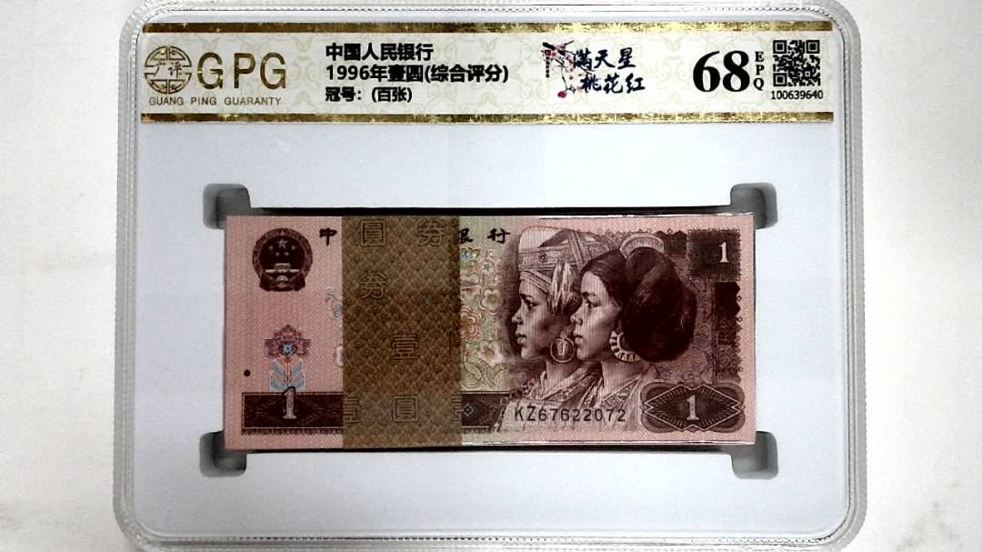 1996年壹圆(综合评分)