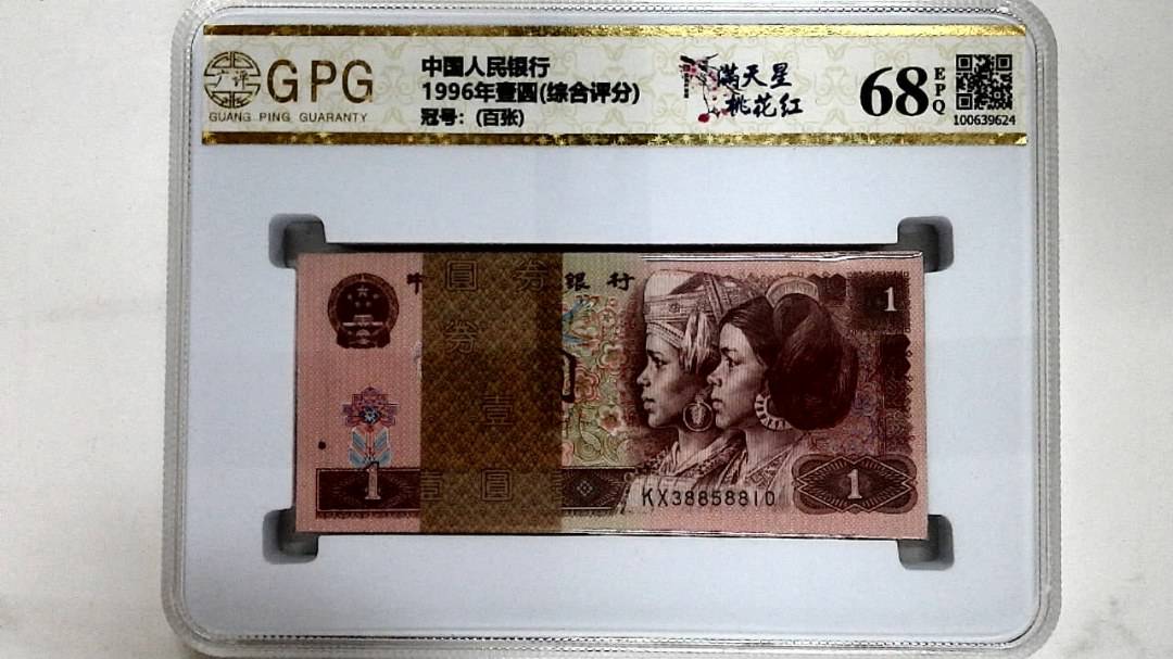 1996年壹圆(综合评分)