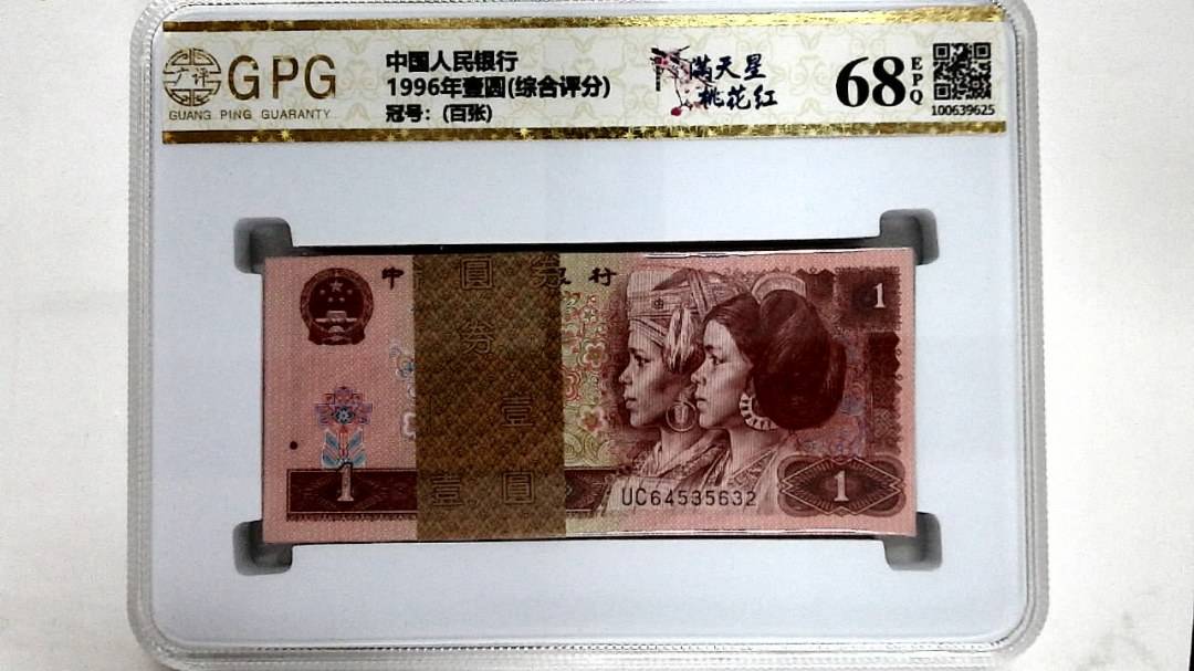 1996年壹圆(综合评分)