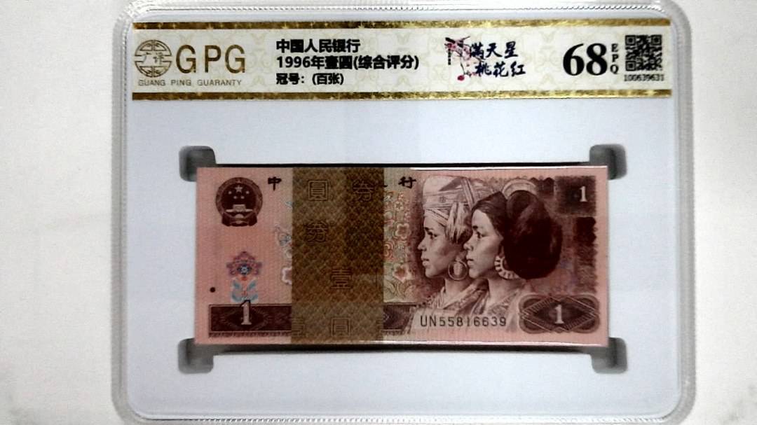 1996年壹圆(综合评分)