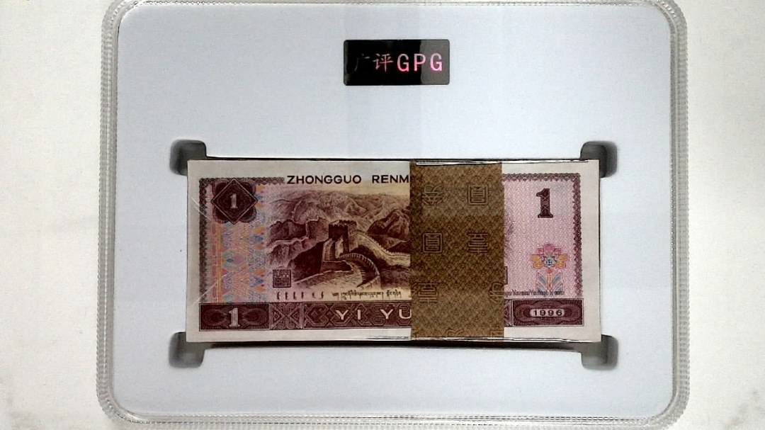 1996年壹圆(综合评分)