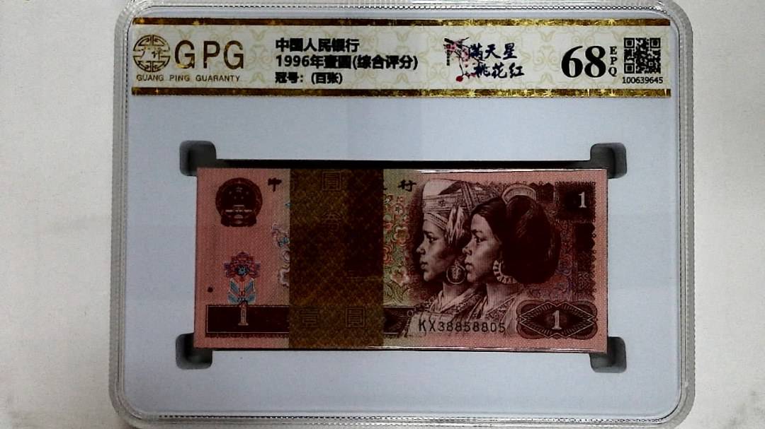 1996年壹圆(综合评分)