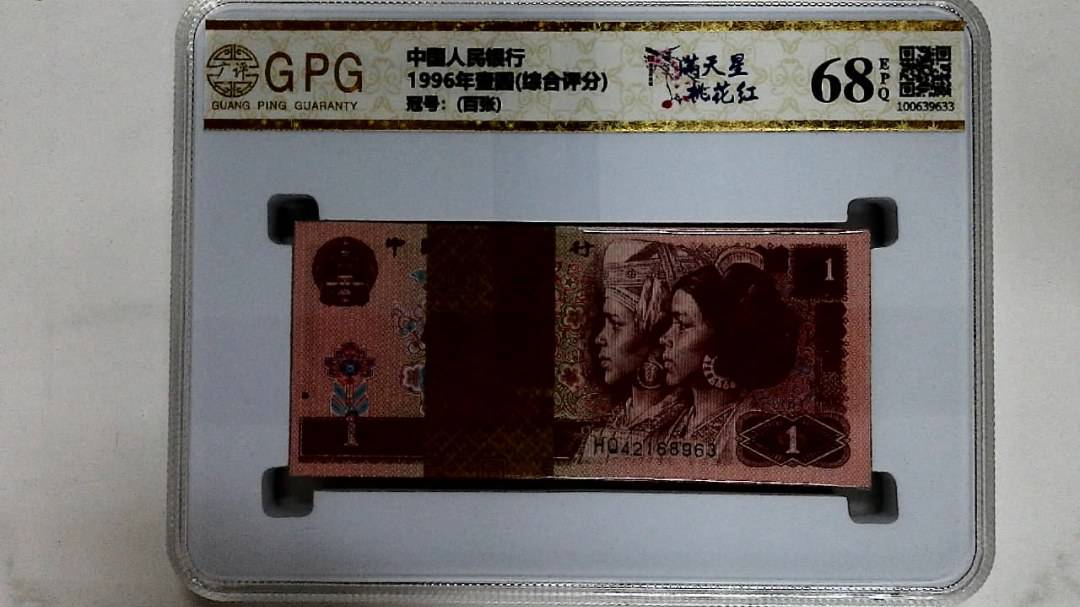 1996年壹圆(综合评分)