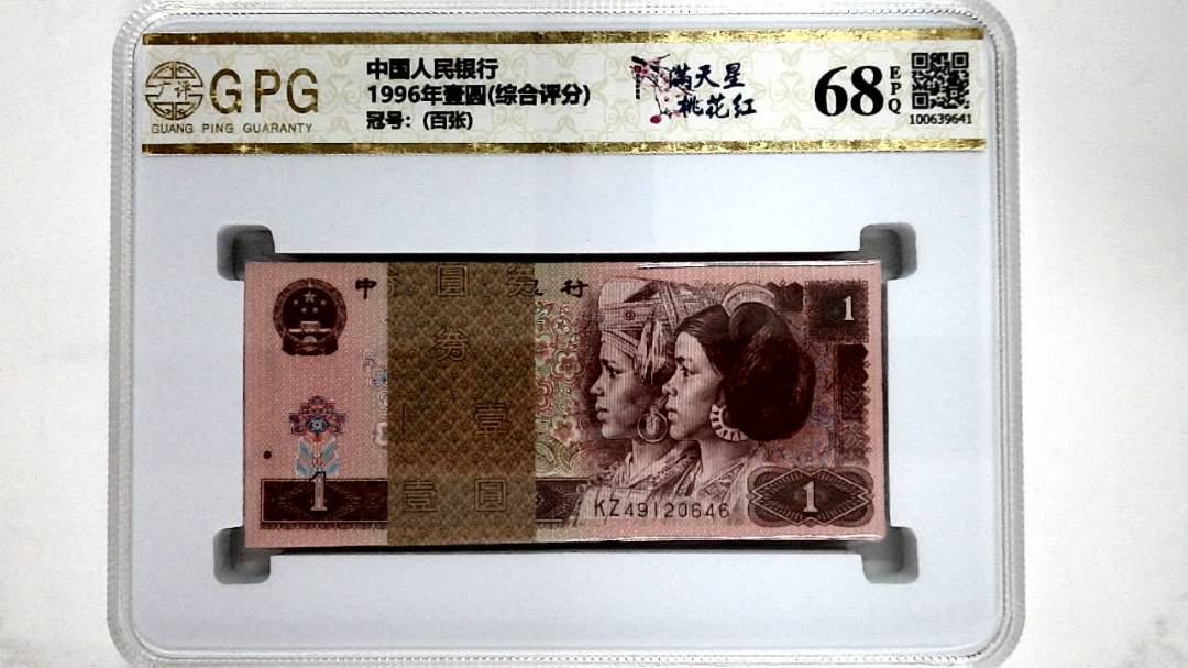 1996年壹圆(综合评分)