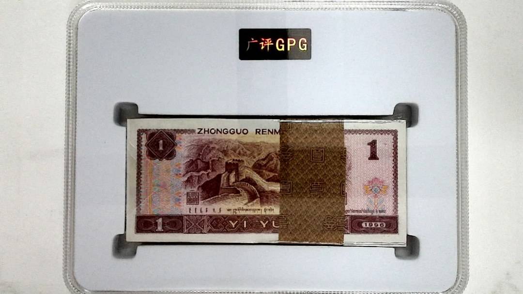 1996年壹圆(综合评分)