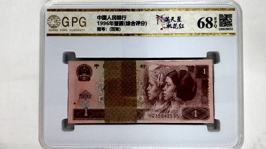 1996年壹圆(综合评分)