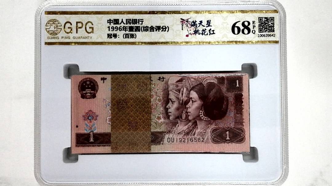 1996年壹圆(综合评分)