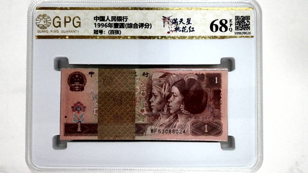 1996年壹圆(综合评分)