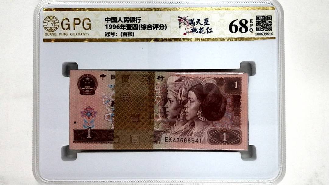 1996年壹圆(综合评分)