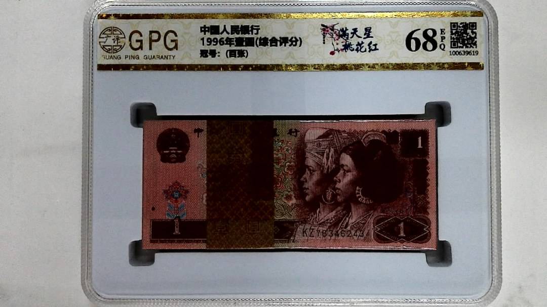 1996年壹圆(综合评分)