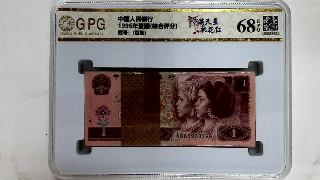 1996年壹圆(综合评分)