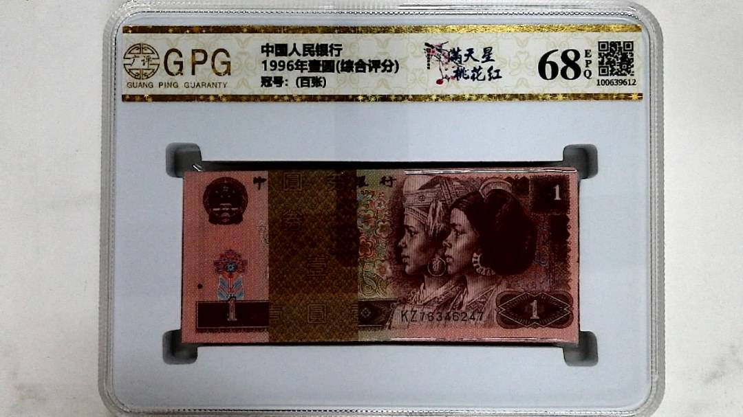 1996年壹圆(综合评分)