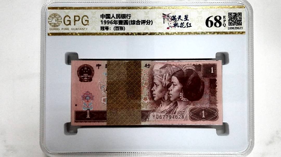 1996年壹圆(综合评分)