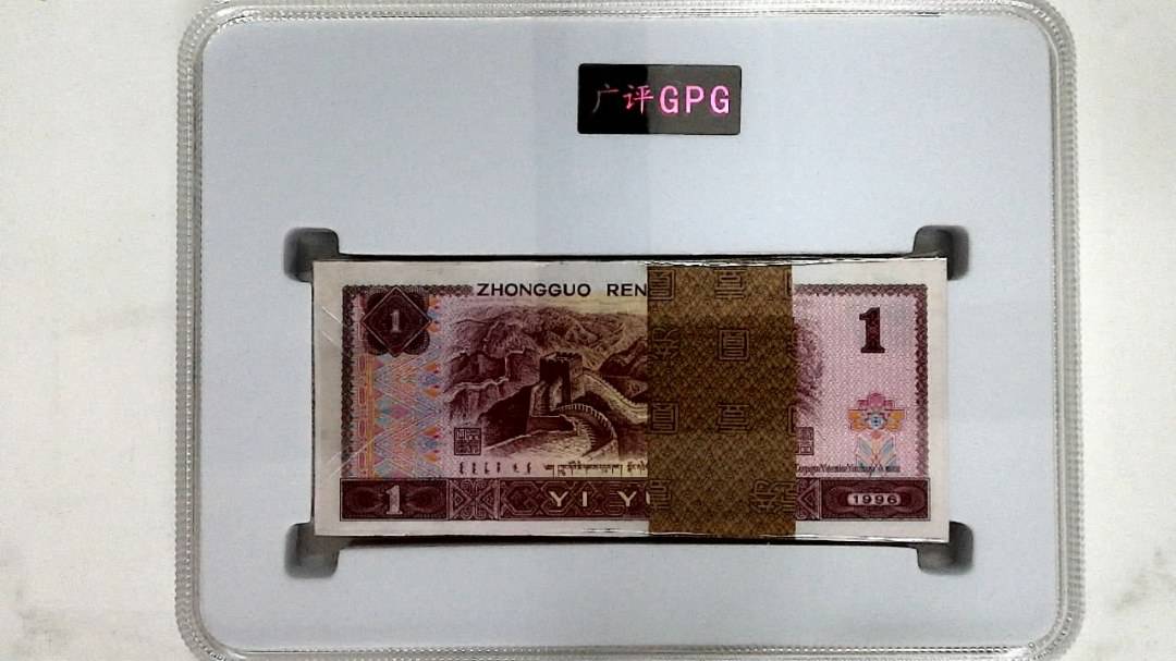 1996年壹圆(综合评分)