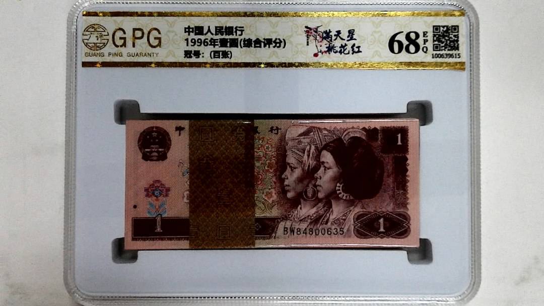 1996年壹圆(综合评分)