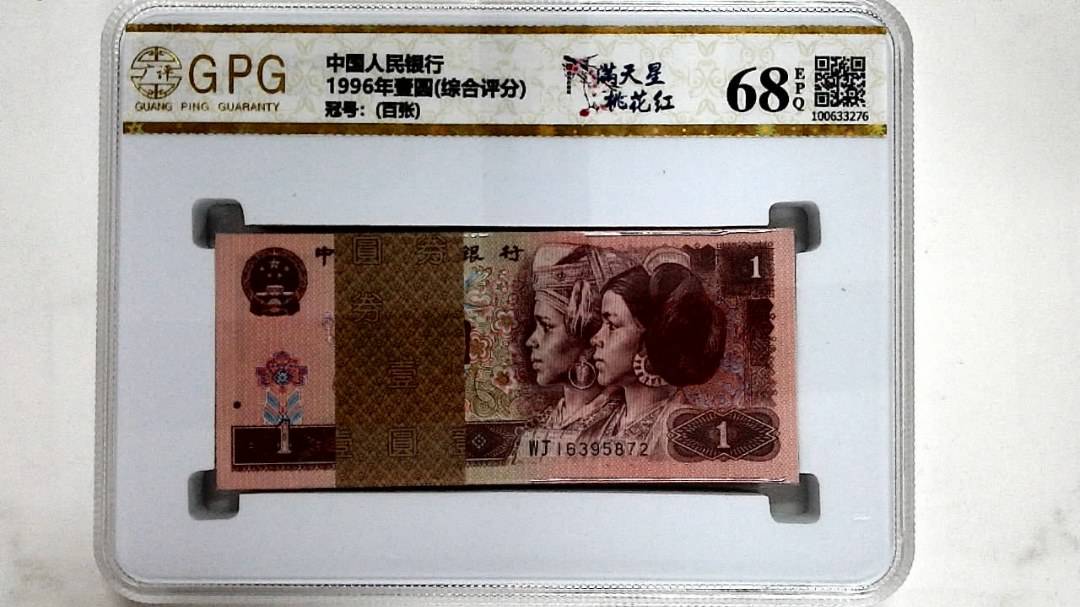 1996年壹圆(综合评分)