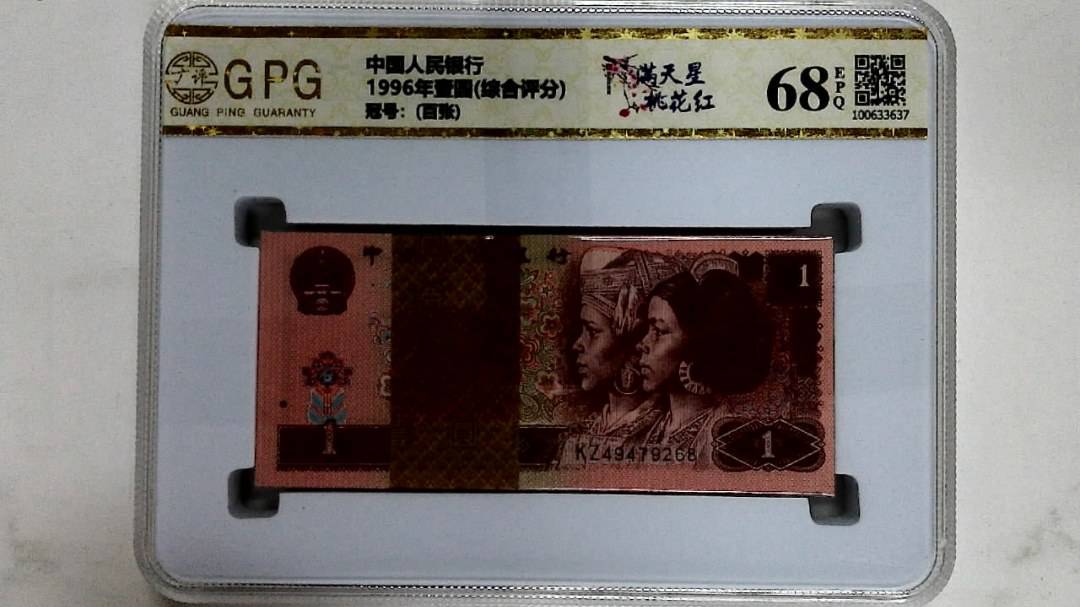 1996年壹圆(综合评分)