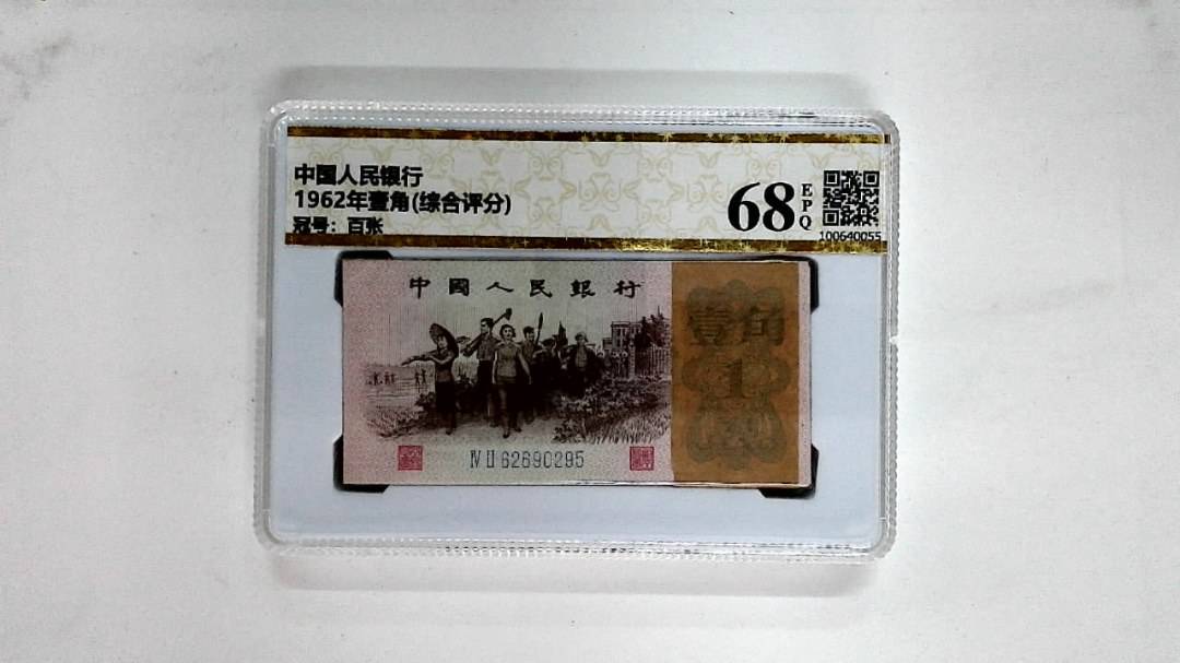 1962年壹角(综合评分)