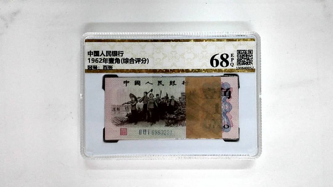 1962年壹角(综合评分)