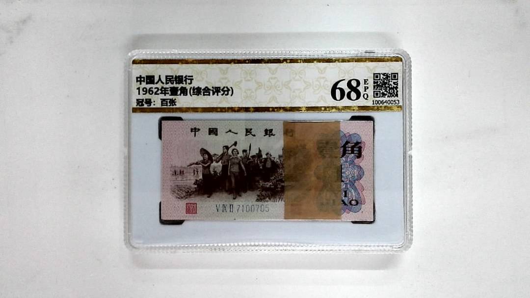 1962年壹角(综合评分)