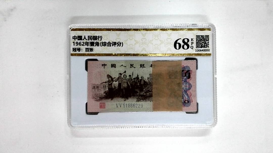 1962年壹角(综合评分)